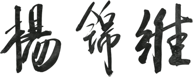 杨锦维签名